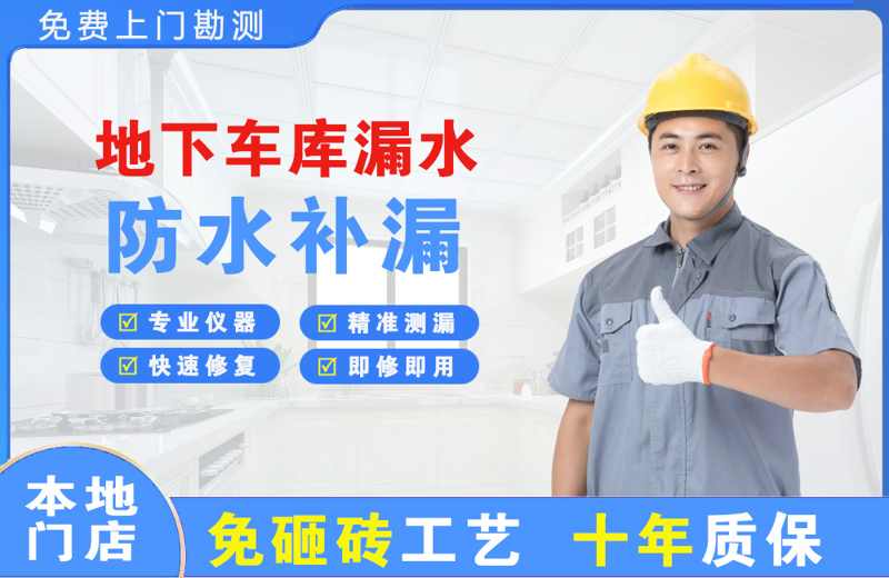 贵溪地下车库漏水维修